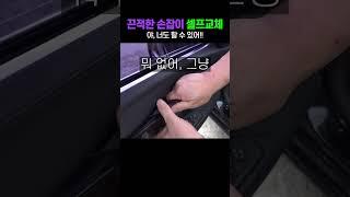 돈아끼는 셀프정비함부로 따라해도 됩니다 BMW 끈적이는 문 손잡이 교체   #수입차수리#자가정비#문짝손잡이