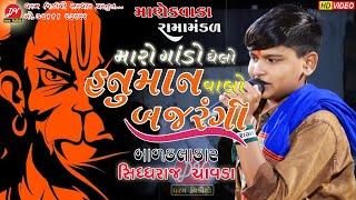 મારો ગાંડો ઘેલો હનુમાન વાલો બજરંગી ll manekvada Ramamandal 2022 ll #dharam_video_sardhar