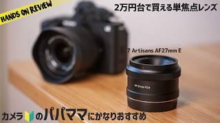 コスパ最高Sony APS-C用レンズ 小型軽量で写りよし 7Artisans 27mm(40mm) AF 2.8