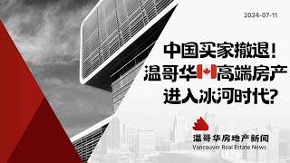 温哥华房产最新闻中国买家不再来！温哥华高端公寓市场遇冷！#加拿大移民#温哥华房地产新闻Vancouver Real Estate Update市场预测、投资建议与房价走势分析