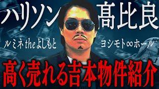 【地面師たち】ハリソン髙比良さんに吉本興業が所有する土地で高く売れるものを教えてもらおう！【令和ロマン】