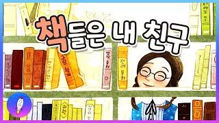 베드타임스토리 /도서관 사서를 꿈꾸는 어린이 그림책/ 직업 체험 / 잠자기 전 동화책 읽어주기/책들은 내 친구/재능동화/구연동화/Kids Book Read Aloud