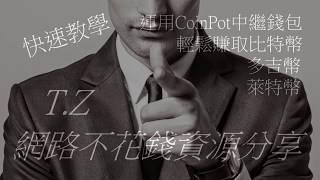 簡單賺取比特幣～COINPOT中繼錢包相關資源快速教學 (手機也能操作喔)