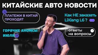 ПЛАТЕЖИ в КИТАЙ | УТИЛЬСБОР Октябрь | Как заказать Lixiang? АВТО АНОНСЫ#2024 #автоизкитая #newscar