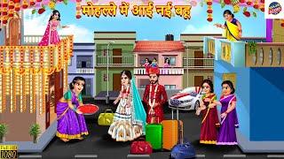 मोहल्ले में आई नई बहू | Mohalle Me Aayi Nayi Bahu | Hindi Kahani | Moral Stories | Bedtime Story