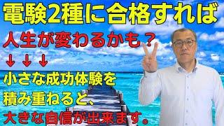 【電験2種に合格すれば、人生が変わるかも？】