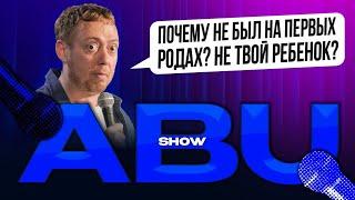 ABUSHOW /ПОЧЕМУ НЕ БЫЛ НА ПЕРВЫХ РОДАХ? НЕ ТВОЙ РЕБЕНОК?