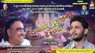 Swayamvar | BIRJU BAROT | મહાબીજ ૨૦૧૯ | તોરણીયા સંતવાણી | Studio Saraswati Junagadh