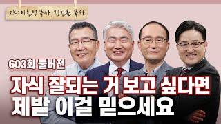 사무엘도 실패한 자녀교육 2탄, 부모를 바꿔라? | CBSTV 올포원 603회 풀버전