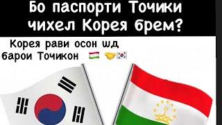 Корея бо паспорти ТЧК чихел равем?/ Кор дар Корея, Точик дар Корея#корея #таджикистан