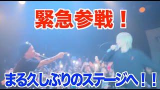 銀太のライブに緊急参戦しました。