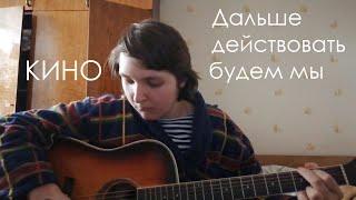 Кино - Дальше действовать будем мы cover