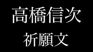 高橋信次【祈願文】