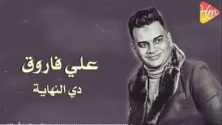 Ali Farouk - De Elnehaia - على فاروق - دى النهاية