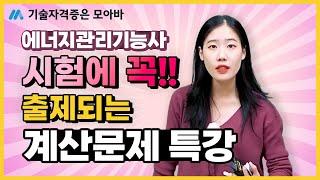 에너지관리기능사 시험에 꼭!! 출제되는 계산문제 특강