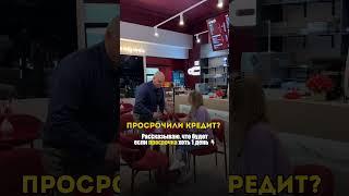 Что будет, если просрочили кредит
