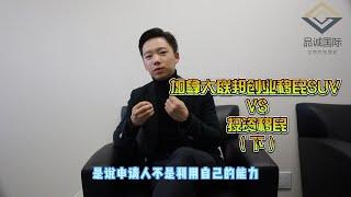 加拿大联邦创业移民SUV  vs  投资移民（下）