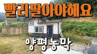 [보류 최저가농막] 양평최저가 농막,152평에 지하수+ 정화조 + 2022년최신농막까지 1억2천만원에 매입, 남향에 시원한조망까지 딱 맘에 드실 환경입니다, 910047