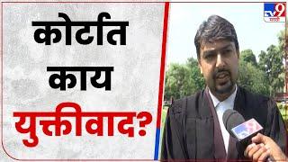 Lawyer Prashant Kenjale on Supreme Court Hearing | कोर्टातील युक्तीवादावर वकिलांची काय प्रतिक्रिया?