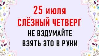 25 июля День Прокла. Что нельзя делать 25 июля. Народные традиции и приметы на 25 июля