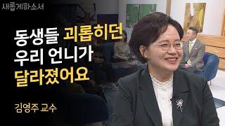 남편을 만나 사울에서 바울이 되었어요ㅣ김영주 교수ㅣ새롭게하소서