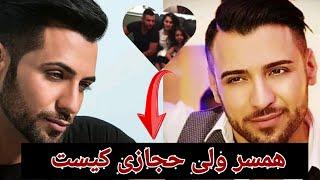 همسر ولی حجازی کیست | روز نماه | Rooz Nooma |