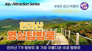 #한라산 #영실탐방로 의  멋진 만남 _  #Hallasan_Mountain Yeongsil Course