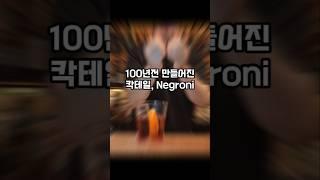 100년전 만들어진 칵테일, 아직도 인기!!