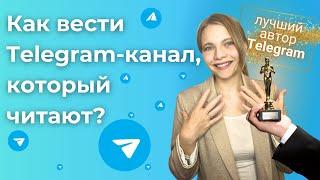 КАК Вести УСПЕШНЫЙ Телеграм канал, который будут читать? | БЛОГ в Telegram 2024