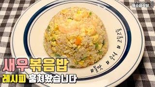 ENG) Shrimp fried riceㅣShrimp fried rice RecipeㅣChinese Shrimp Fried Rice