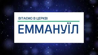 «Покликаний чи обраний?»┃Гаврилов Олексій ┃"Церква Еммануїл"┃ 01.06.2025