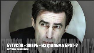 Наутилус Помпилиус - Зверь.Вячеслав Бутусов и группа "Ю-Питер" -Зверь из фильма Брат-2  #daddyneedl