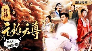 【Multi SUB】《Investiture of the Gods: Yuanshi Tianzun》 #MiniDrama