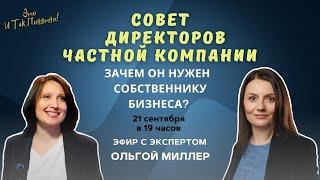 Совет директоров частной компании 1. Нужен ли собственнику бизнеса? Ольга Миллер