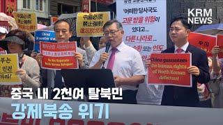 [KRM News] 2023/08/10 중국 내 2천여 탈북민 강제북송 위기