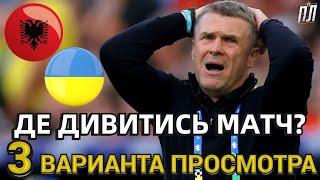 АЛБАНІЯ – УКРАЇНА 1-2 Обзор Ліга Націй Где смотреть матч 19.11.24 Албания – Украина прогноз и анонс