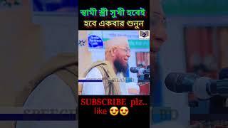 স্বামী স্ত্রী সুখী হওয়ার মূলমন্ত্র | বাংলা ওয়াজ | নজরুল ইসলাম কাসেমী |