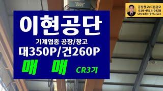 이현공단 기계업종(크레인 3기 설치) 공장/창고 대350/건260 매매합니다.