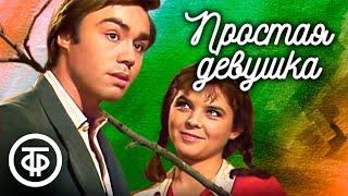 Простая девушка. Телеспектакль по пьесе Василия Шкваркина (1981)