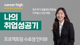 [나의 취업성공기] 취업은 혼자하는게 아니더라구요(#커리어하이)