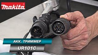 Makita UR101C Мощная аккумуляторная коса с богатым комплектом и регулируемой велосипедной рукояткой