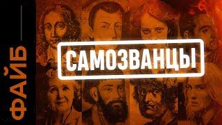 САМОЗВАНЦЫ. Лжецари и фейковые короли (УДАЛЁННОЕ ВИДЕО) | ФАЙБ