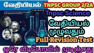 TNPSC SCIENCE | வேதியியல்|முழுவதும் ஒரே வீடியோவில் |Ramsan Academy is liveRamsan Academy is live