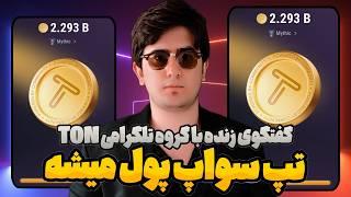 لیست شدن توکن تپ سواپ در صرافی‌ها + لایو اختصاصی تپ سواپ با تیم تون tapswap