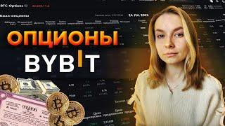 Опционы На Bybit! Что Такое Криптовалютные Опционы?! Как Торговать Опционами На Bybit!