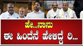 Siddaramaiah  : ನಾನು ಈ ಹಿಂದೆ ಅಪ್ಪ ಮಗನ್ಗೆ ಕಿವಿ ಮಾತು ಹೇಳಿದ್ದೆ- ಸಿದ್ರಾಮಯ್ಯ  #pratidhvani