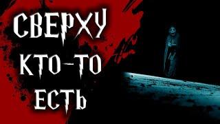 Страшная история - Сверху кто то есть