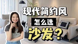 现代简约风，怎么选沙发？——保姆级攻略