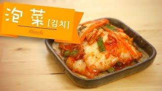 自製泡菜 Kimchi [by 點Cook Guide]