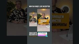 Монтаж экспертных, разговорных рилс. Динамичный, анимационный #монтаж  Заказ в  коммент. #монтажер